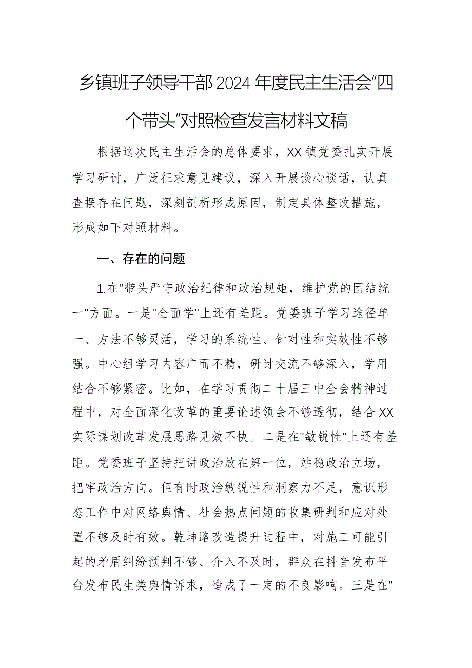 乡班子领导干部2024年度民主生活会“四个带头”对照检查发言材料文稿_第1页