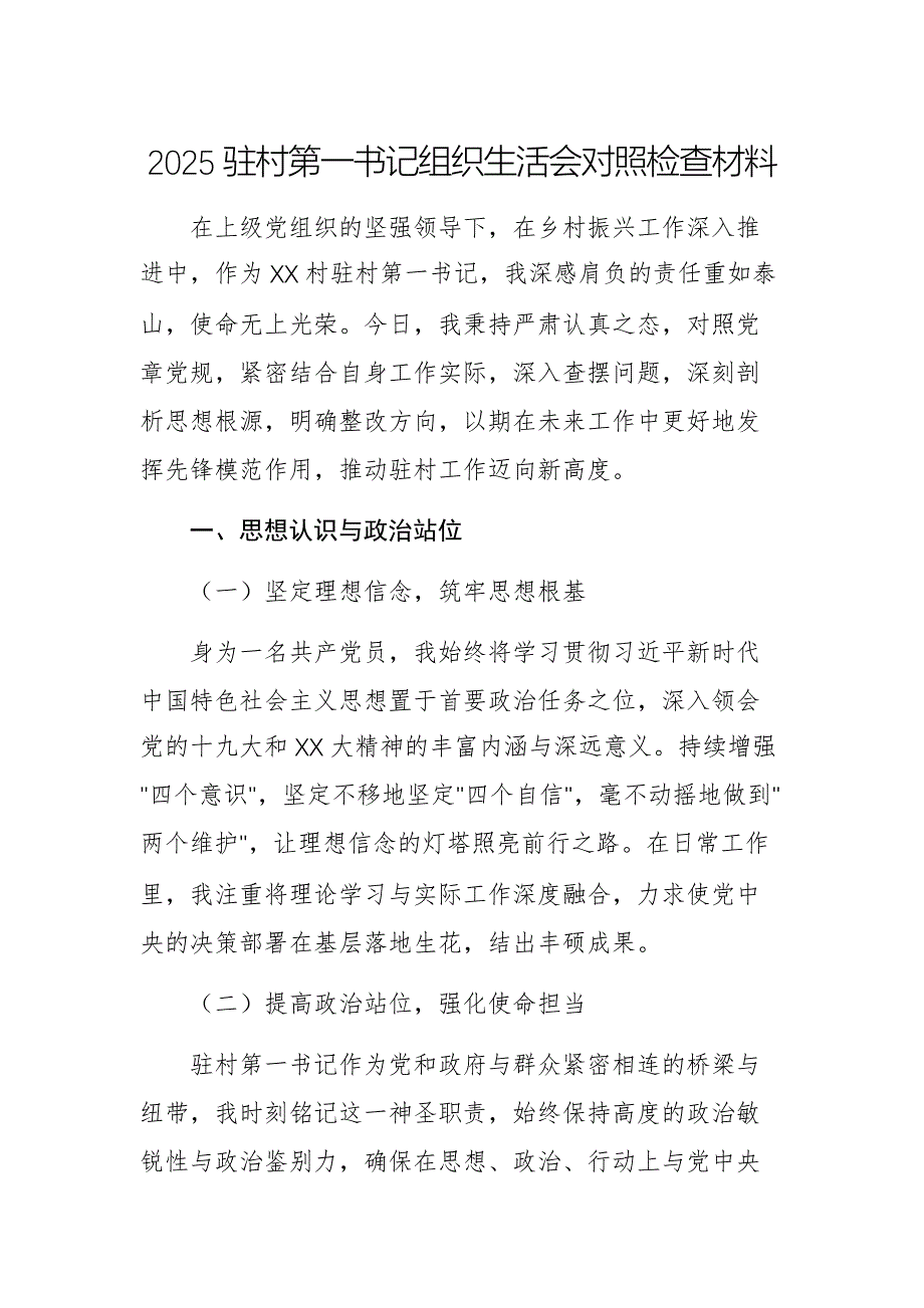 2025驻村第一书记组织生活会对照检查材料例文_第1页