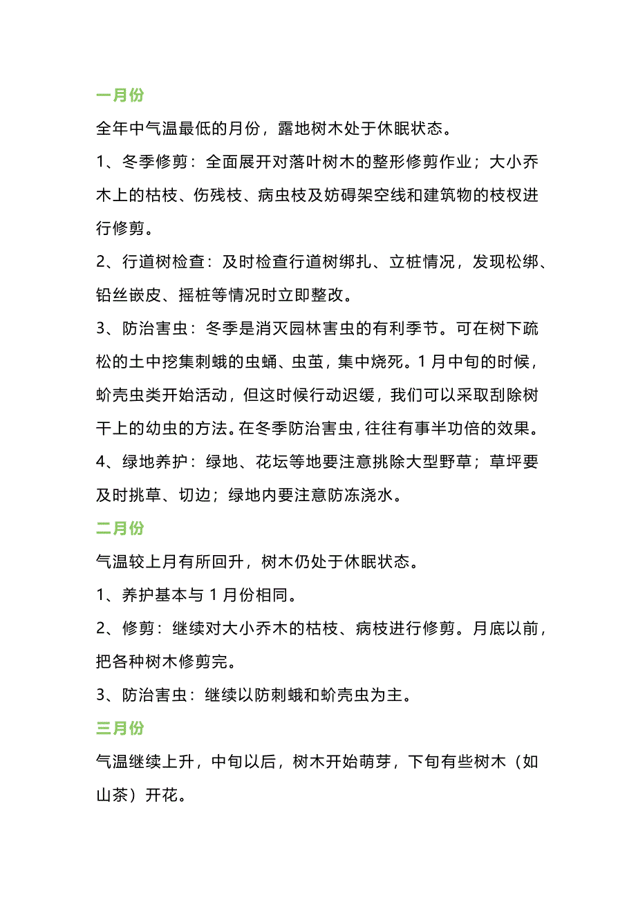 保安培训资料：全年园林养护工作具体安排_第1页