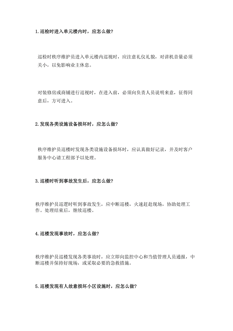 物業(yè)保安巡邏簡答題含解析-3_第1頁