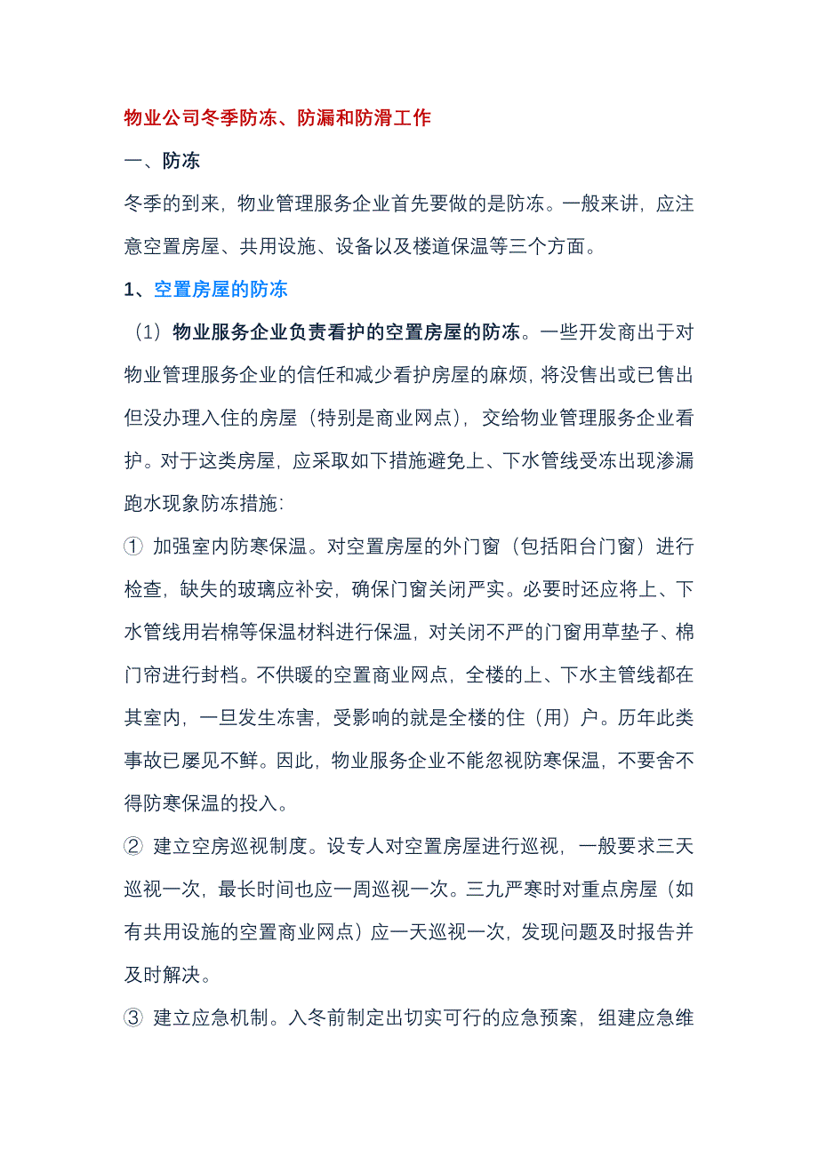 物業(yè)公司冬季防凍、防漏和防滑工作_第1頁(yè)