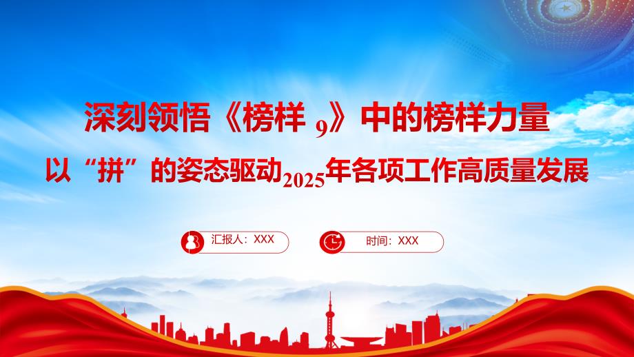 深刻領(lǐng)悟榜樣9中的榜樣力量以拼的姿態(tài)驅(qū)動2025年各項工作高質(zhì)量發(fā)展_第1頁