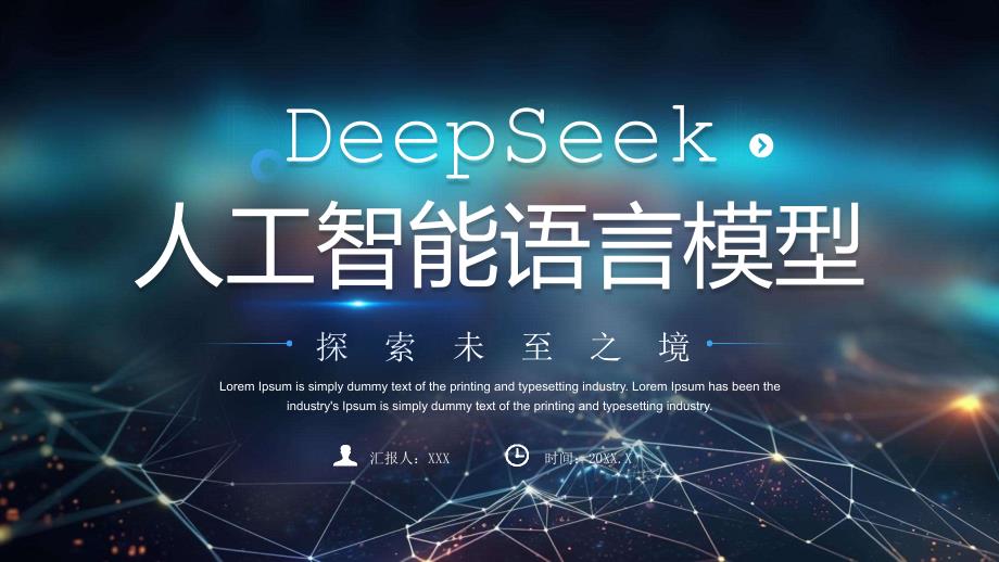 DeepSeek人工智能语言模型培训探索未至之境_第1页