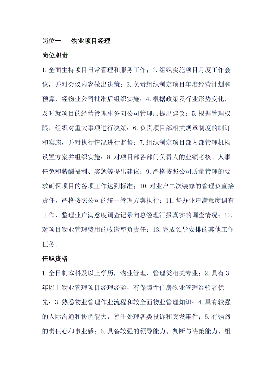 物業(yè)公司崗位職責(zé)及任職資格_第1頁