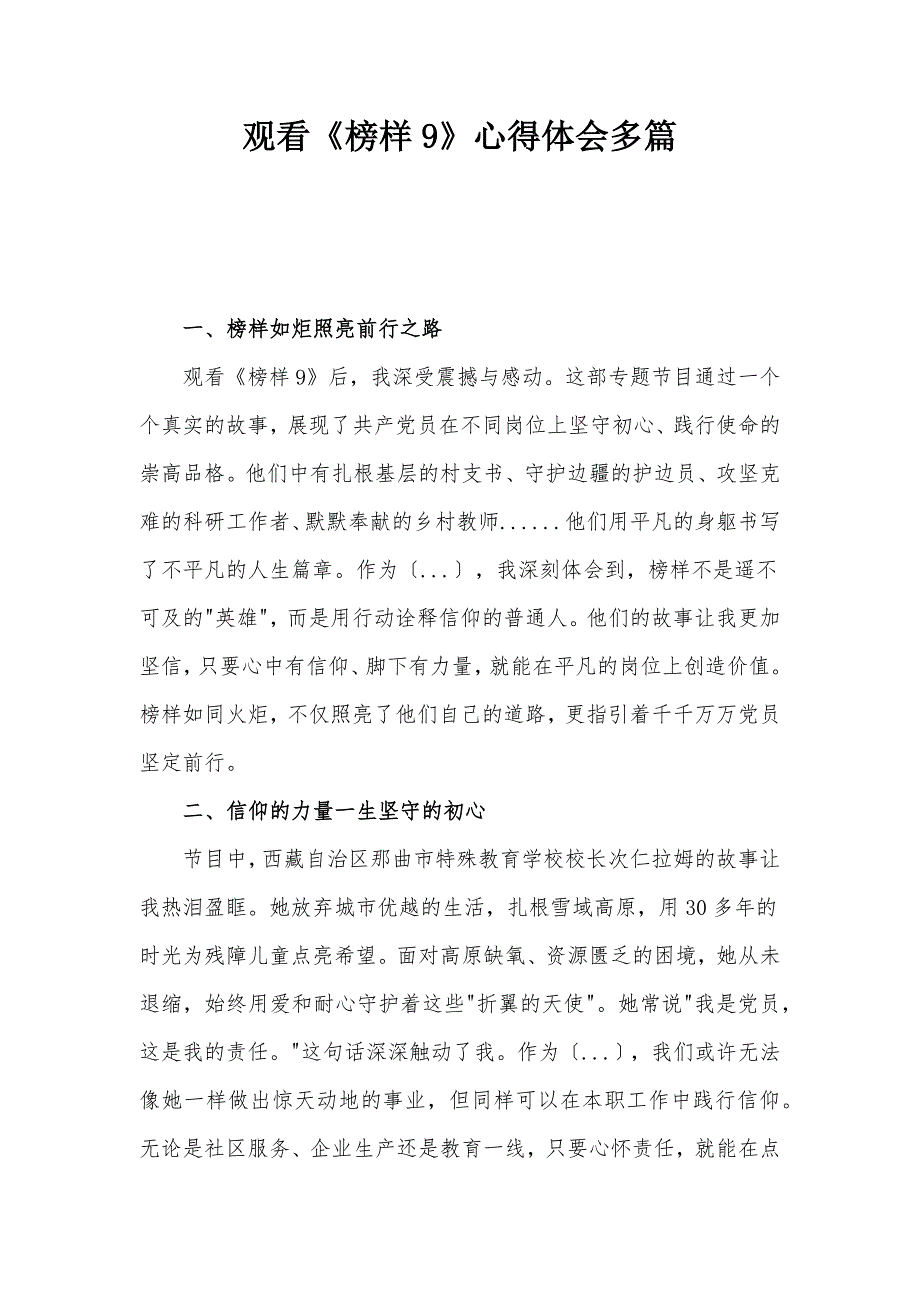 觀看《榜樣9》心得體會(huì)多篇_第1頁(yè)