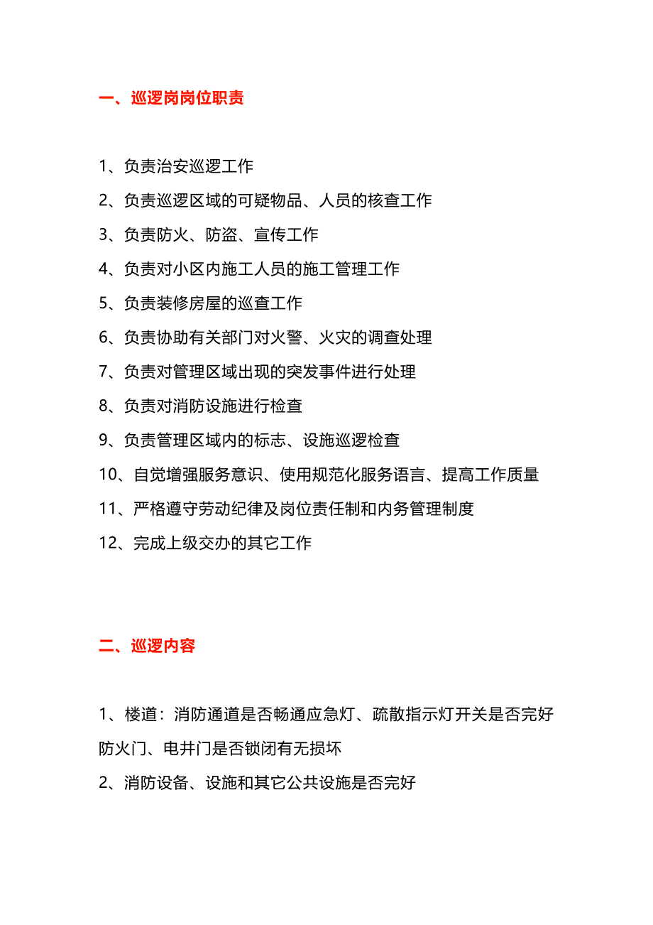 物业保安巡逻岗主要巡查内容_第1页