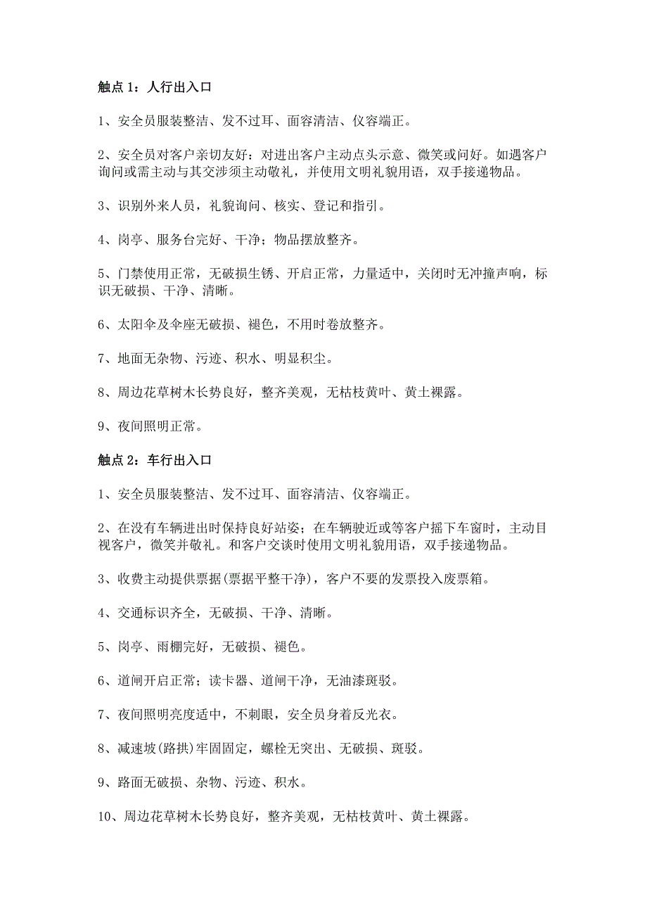 物业巡查的20个主要触点及基本要求_第1页