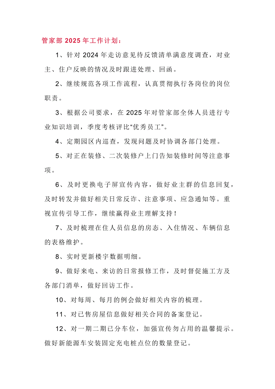 物業(yè)各部門2025年工作計(jì)劃范文_第1頁