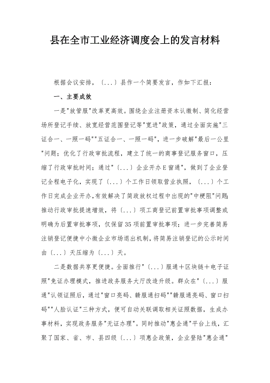 縣在全市工業(yè)經(jīng)濟(jì)調(diào)度會(huì)上的發(fā)言材料_第1頁