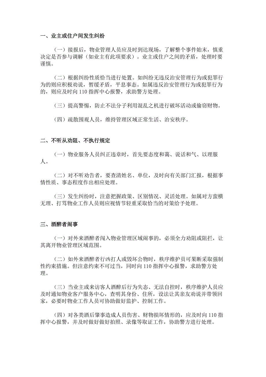 物业常见突发紧急事件应急预案_第1页