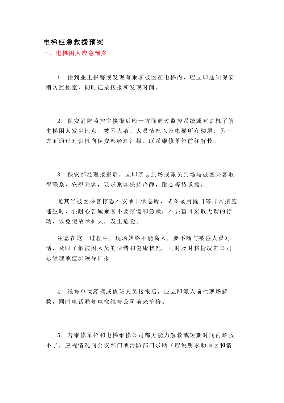 某物业公司电梯应急救援预案_第1页