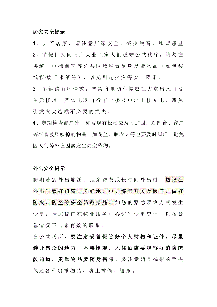 某物业安全提示总结_第1页