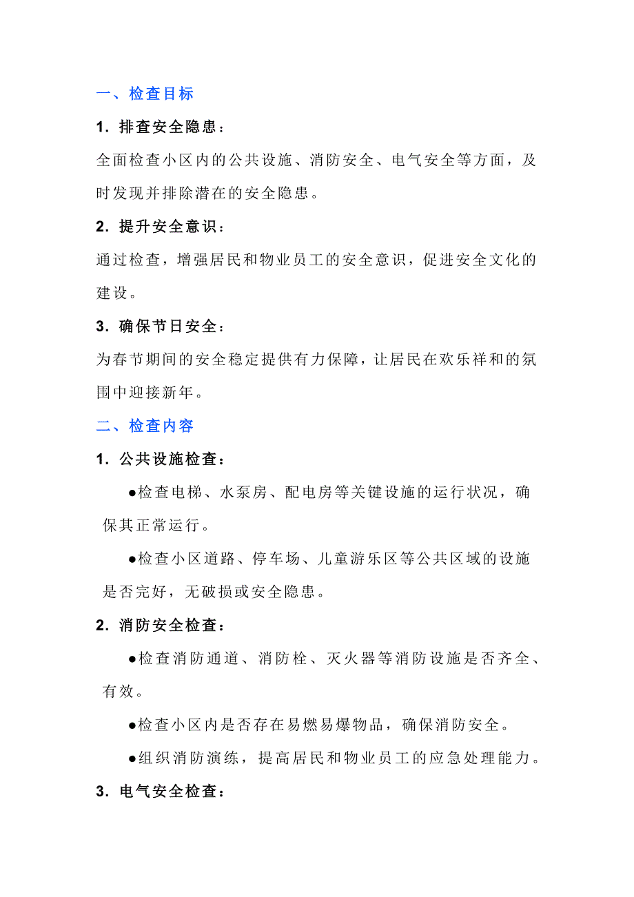 物业年前安全检查注意事项_第1页