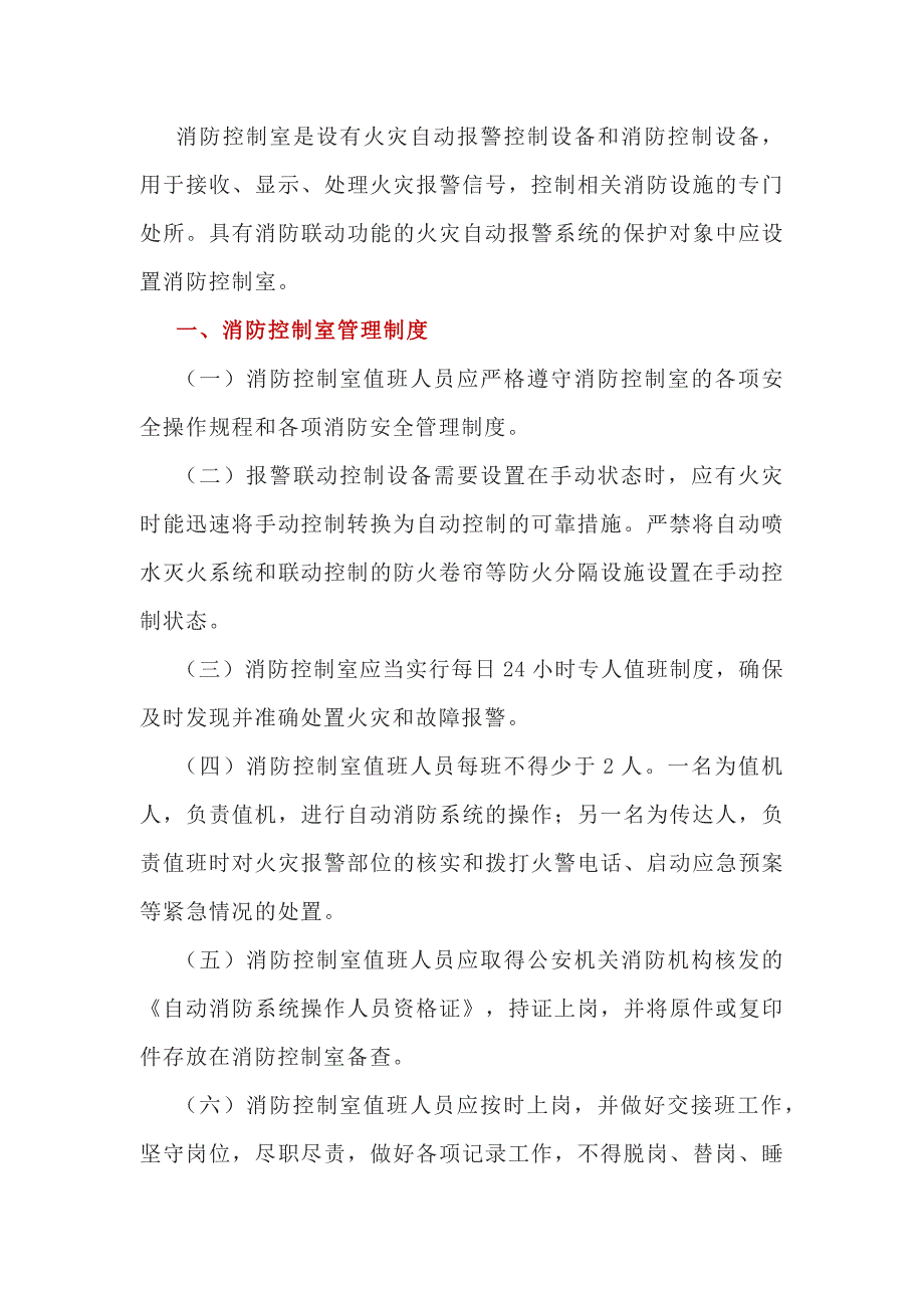 物業(yè)消防控制室管理制度_第1頁