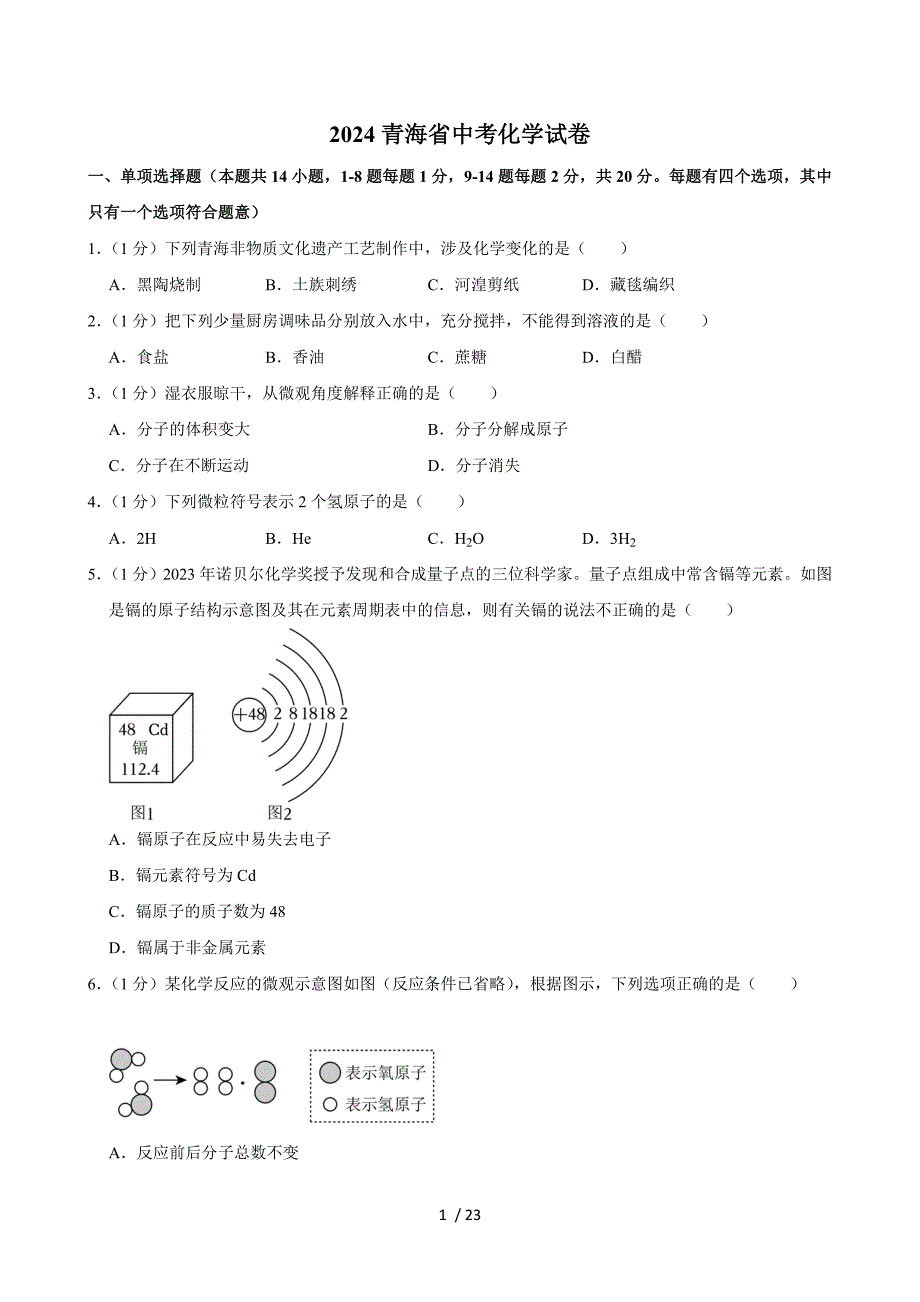 2024青海省中考化學(xué)試卷+答案_第1頁