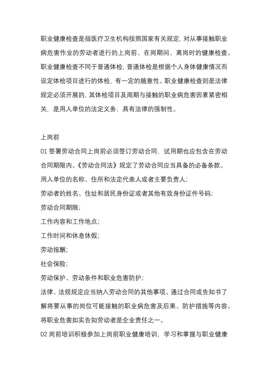 崗前崗中離崗時安全注意事項_第1頁