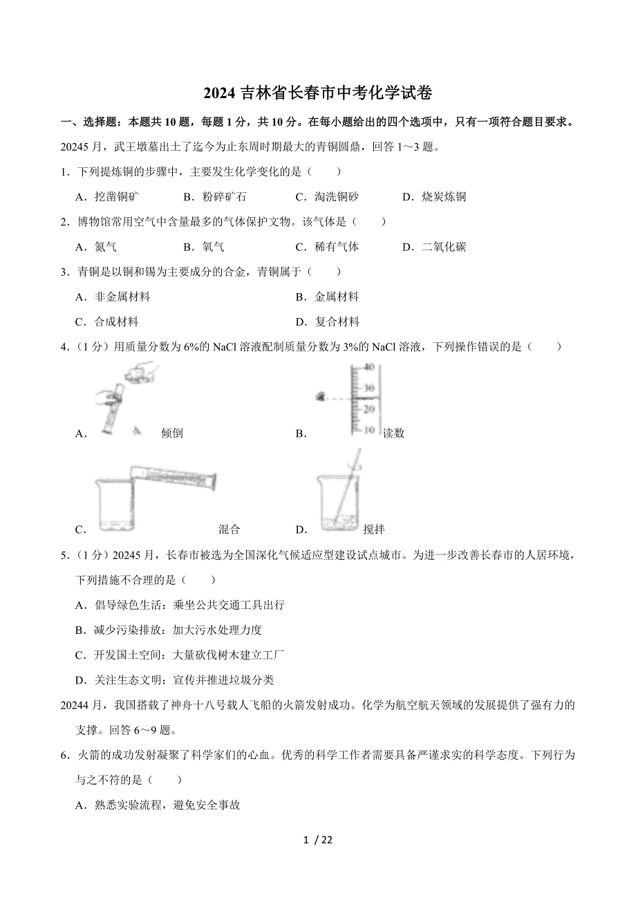 2024吉林省长春市中考化学试卷+答案_第1页