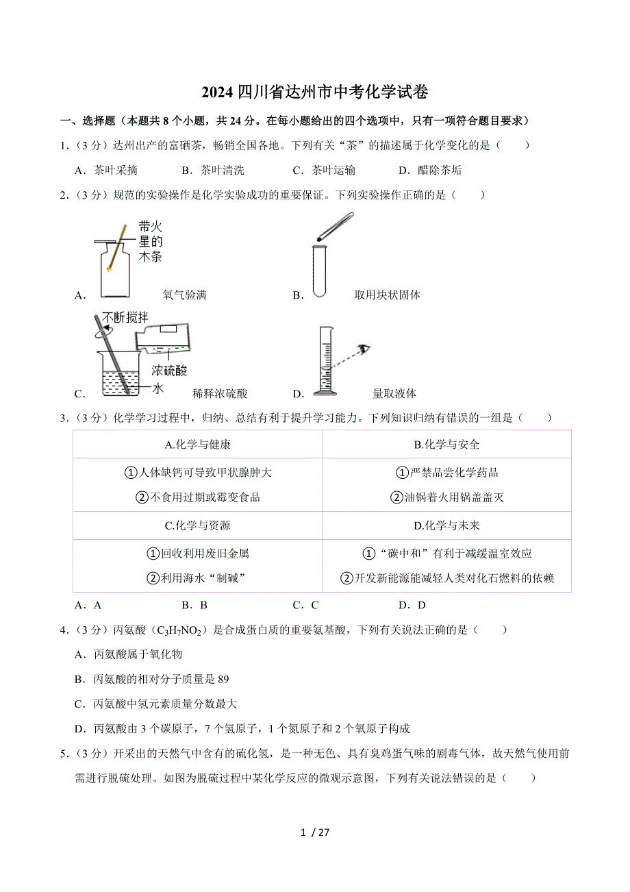 2024四川省達州市中考化學(xué)試卷+答案_第1頁