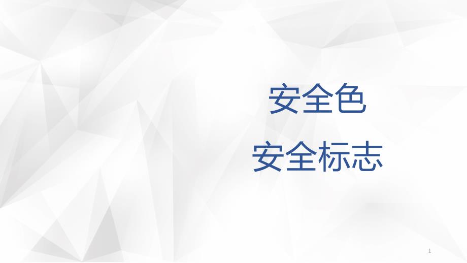 1.安全色、安全標志-2_第1頁