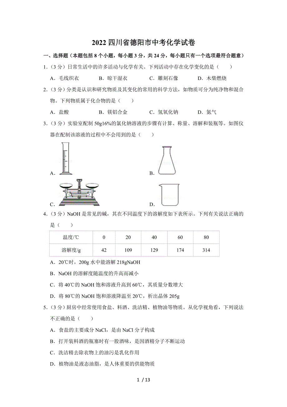 2022四川省德陽(yáng)市中考化學(xué)試卷_第1頁(yè)