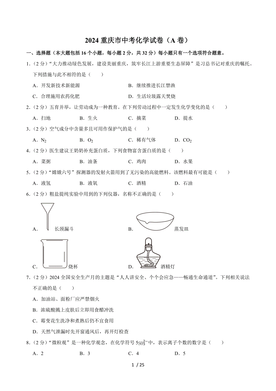 2024重庆市中考化学试卷（A卷）_第1页