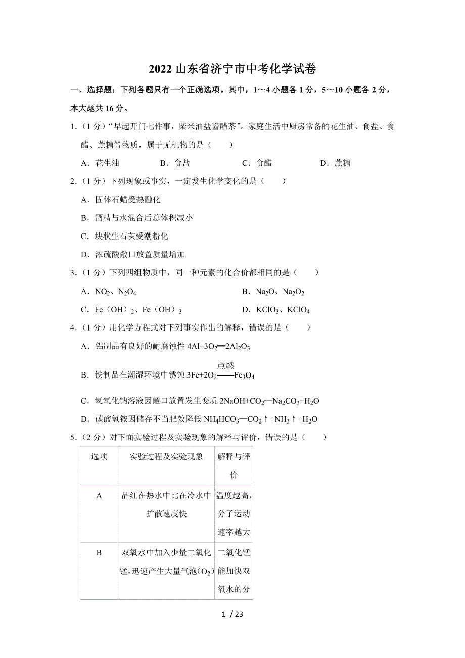 2022山东省济宁市中考化学真题_第1页