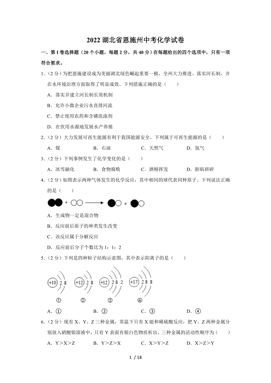 2022湖北省恩施州中考化學試卷_第1頁