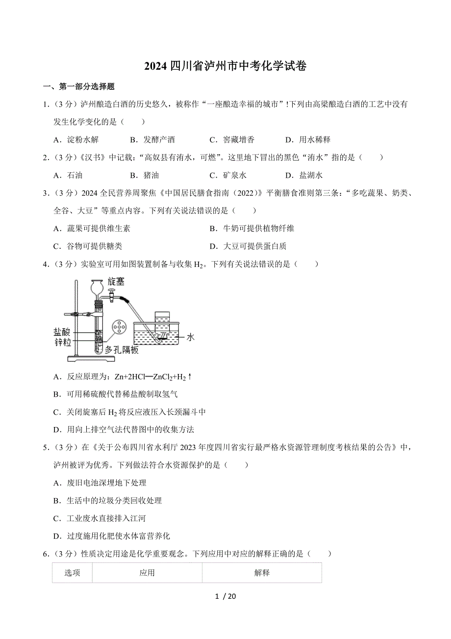 2024四川省瀘州市中考化學(xué)試卷+答案_第1頁