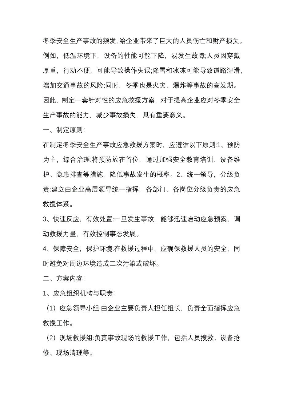 冬季安全生產事故應急救援方案_第1頁