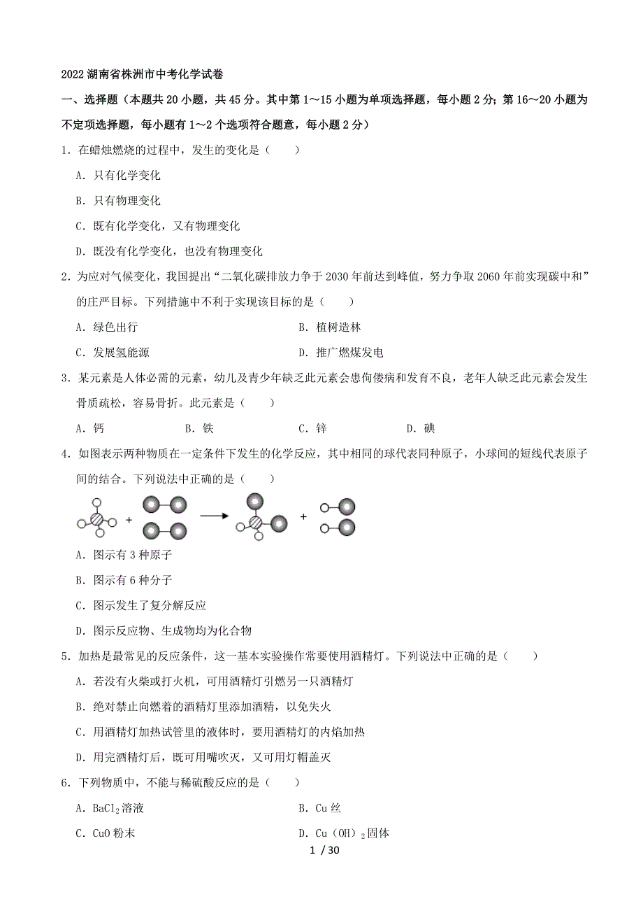 2022湖南省株洲市中考化学真题_第1页