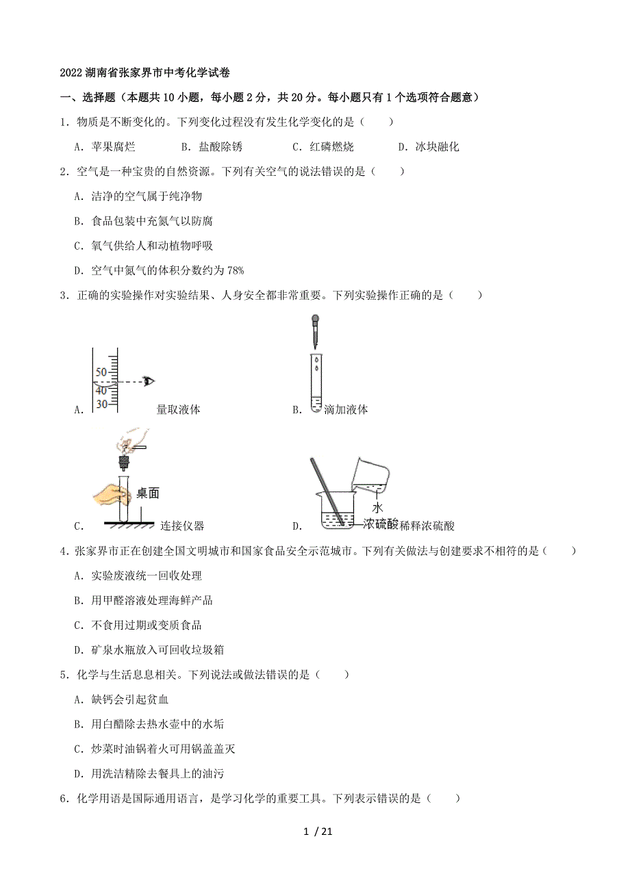 2022湖南省張家界市中考化學(xué)真題_第1頁