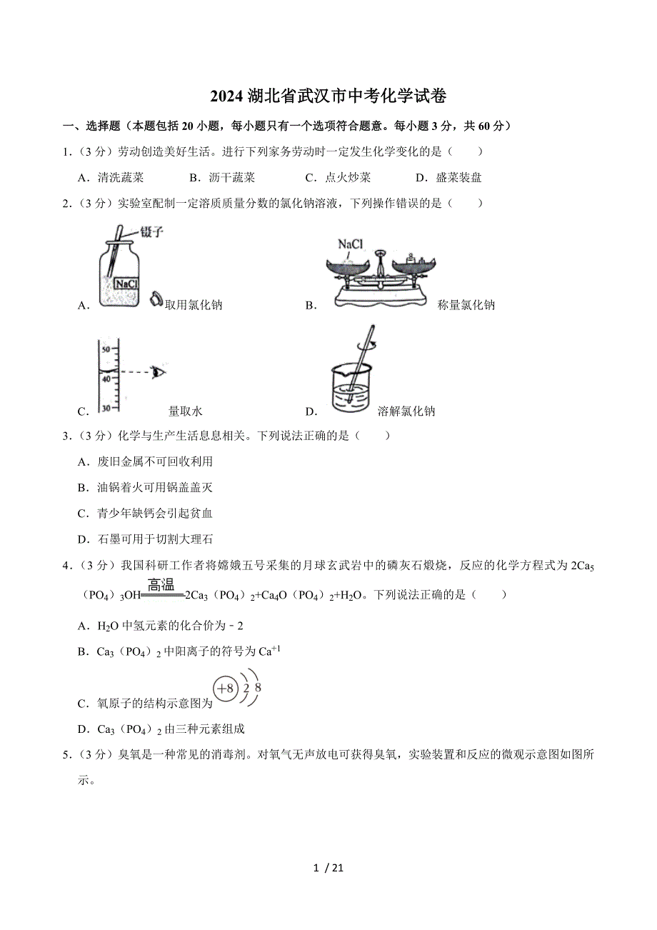 2024湖北省武漢市中考化學(xué)試卷+答案_第1頁