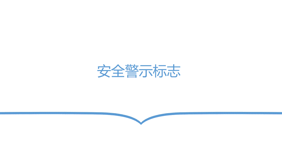 安全警示標志簡易版培訓(xùn)課件-2_第1頁