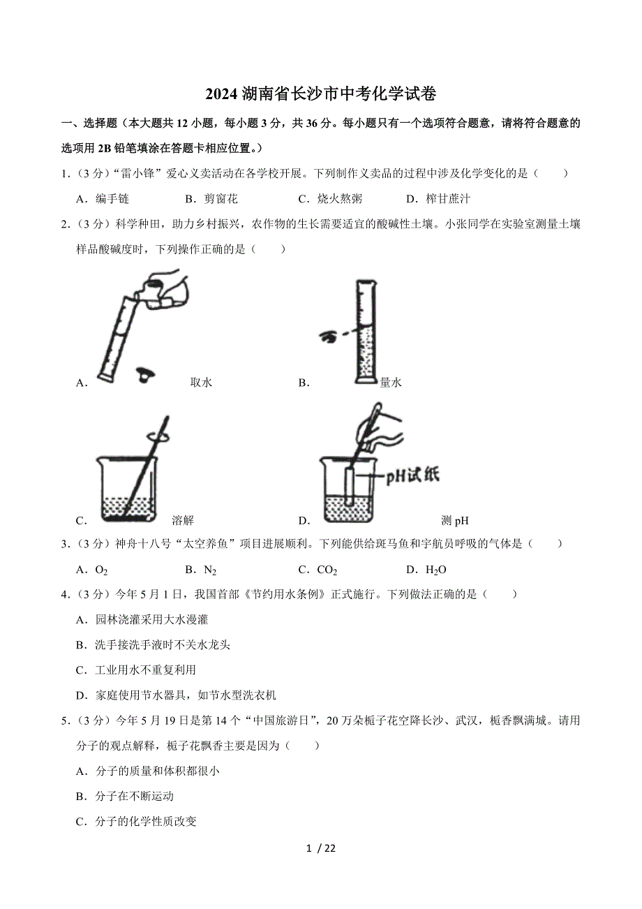 2024湖南省長(zhǎng)沙市中考化學(xué)試卷+答案_第1頁(yè)