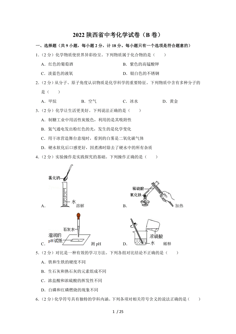 2022陜西省中考化學(xué)試卷（b卷）_第1頁