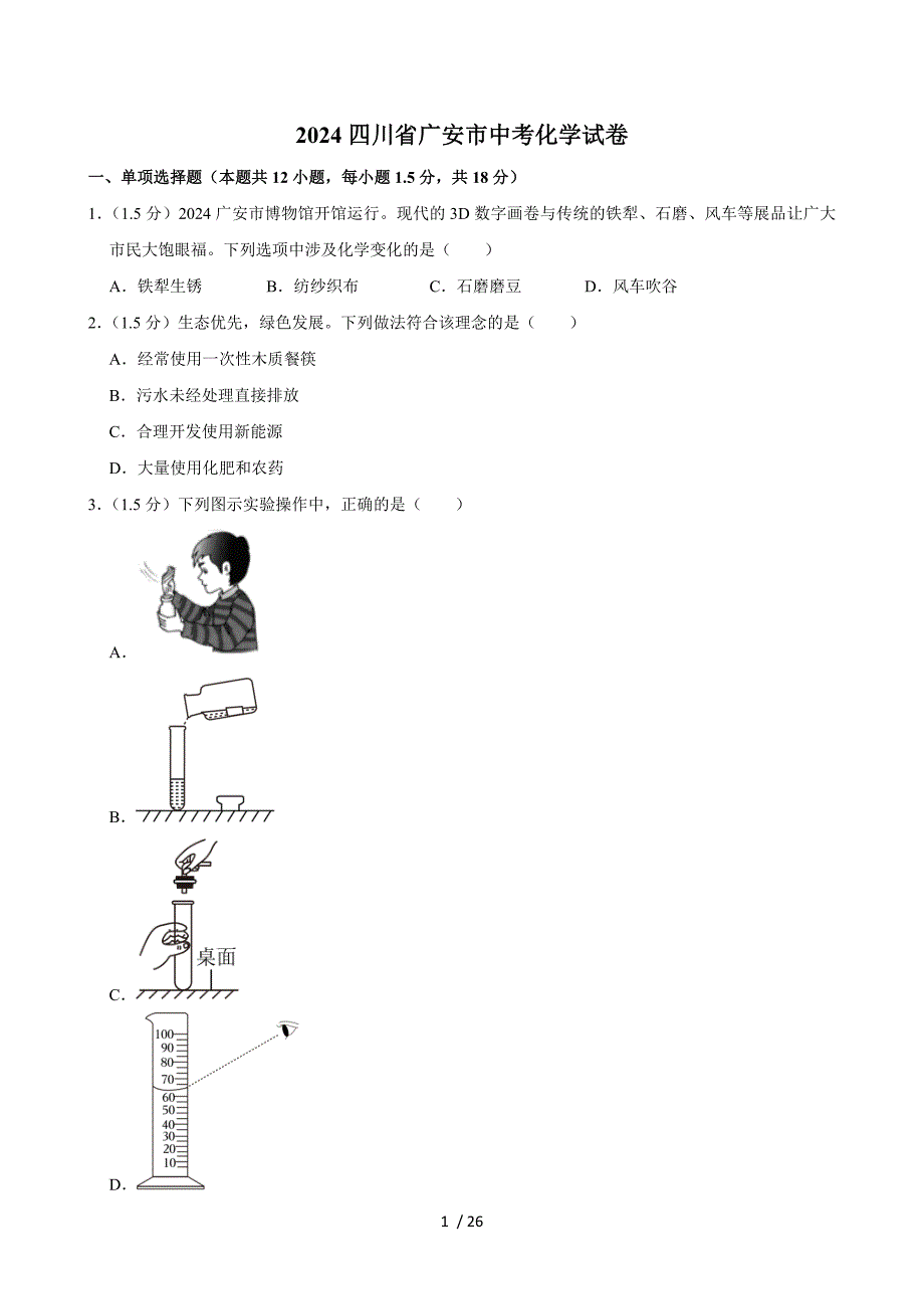 2024四川省廣安市中考化學(xué)試卷+答案_第1頁