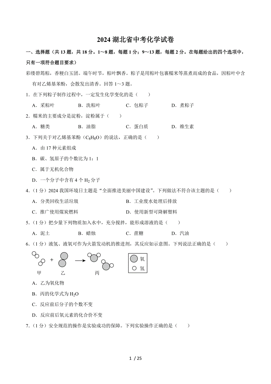 2024湖北省中考化學(xué)試卷+答案_第1頁