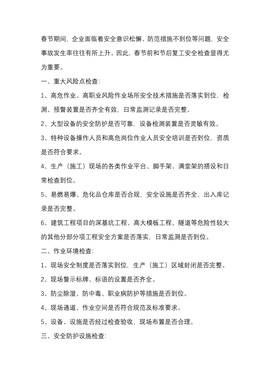 春節(jié)前和節(jié)后復(fù)工企業(yè)安全檢查的主要內(nèi)容和要求_第1頁