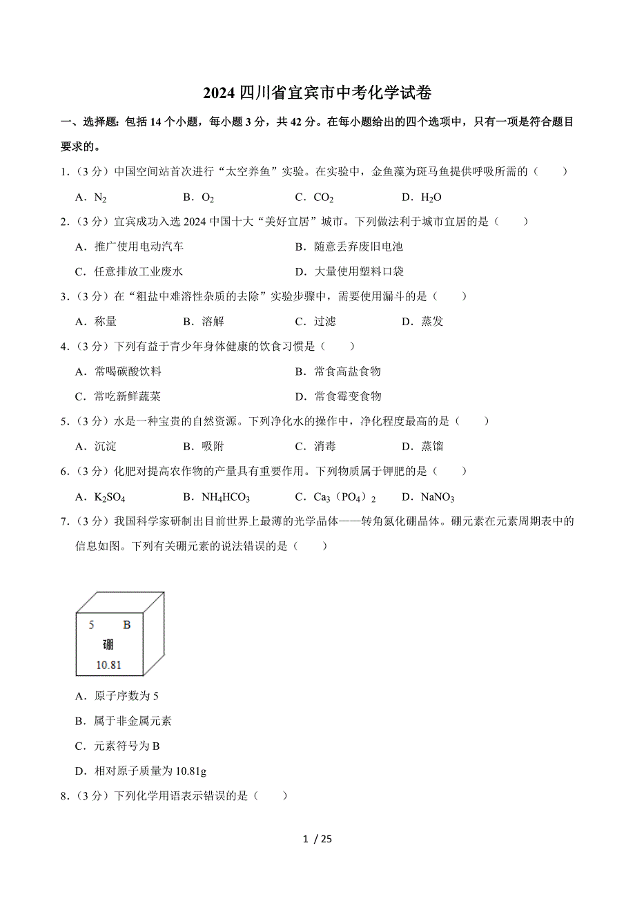 2024四川省宜賓市中考化學(xué)試卷+答案_第1頁(yè)