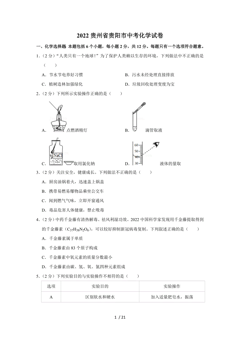 2022貴州省貴陽市中考化學(xué)試卷_第1頁