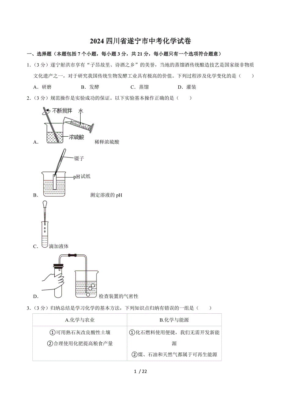 2024四川省遂宁市中考化学试卷+答案_第1页
