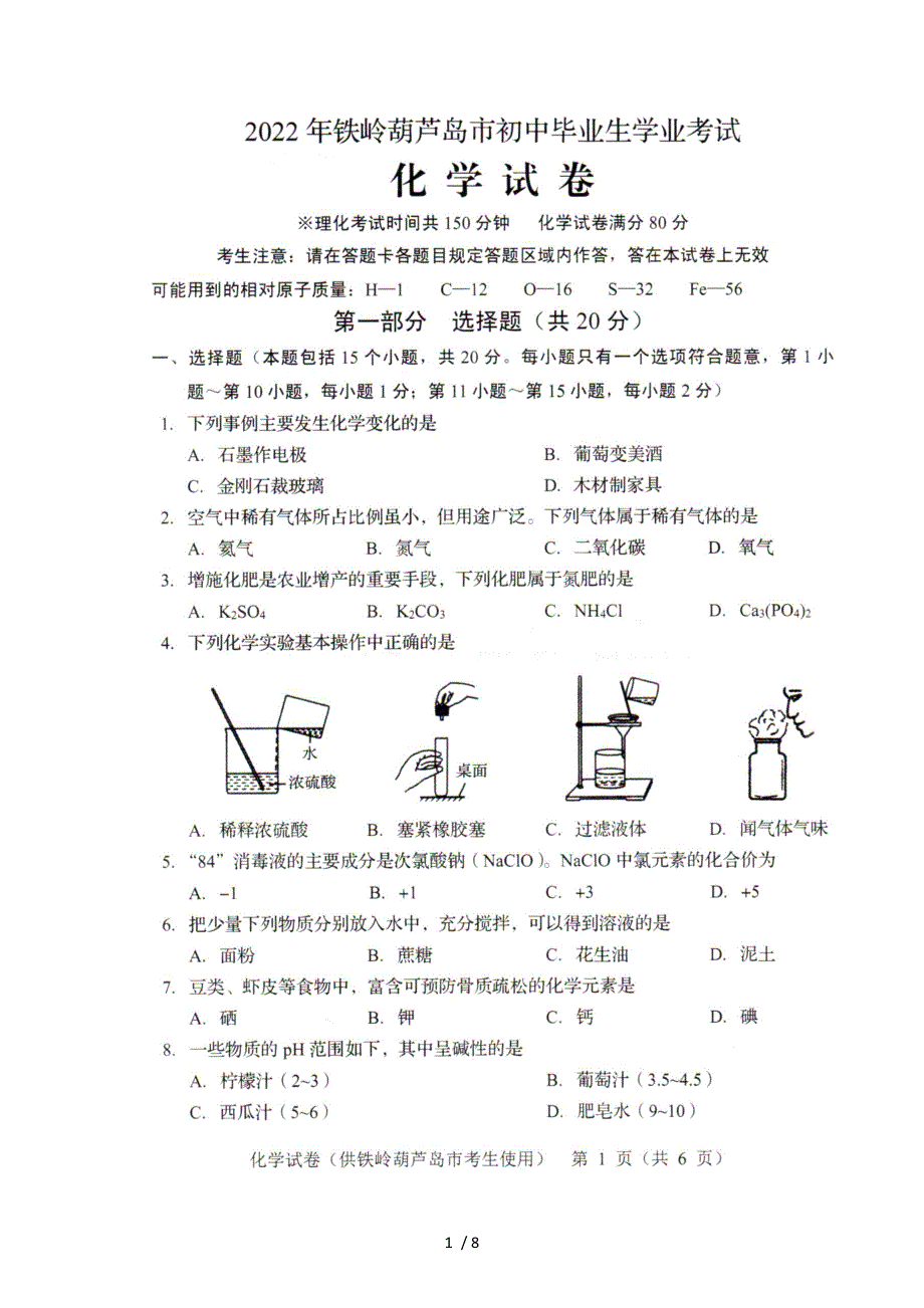 2022辽宁省铁岭市葫芦岛市中考化学真题_第1页