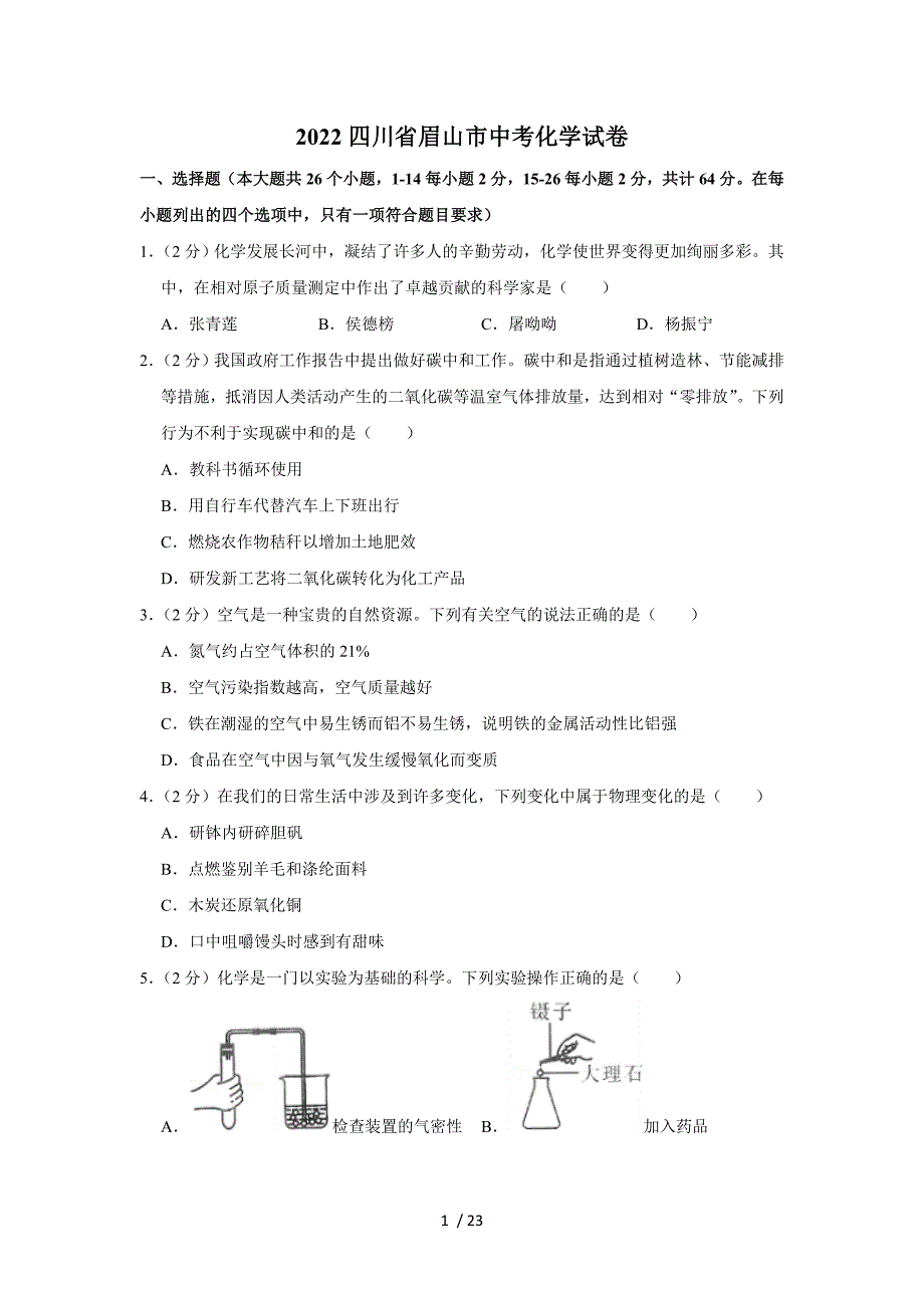 2022四川省眉山市中考化學(xué)試卷_第1頁