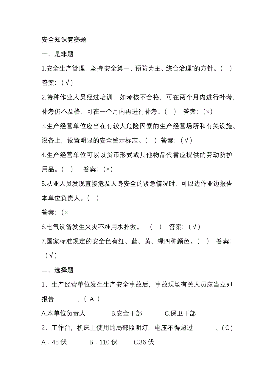 2 安全知識競賽題含答案_第1頁