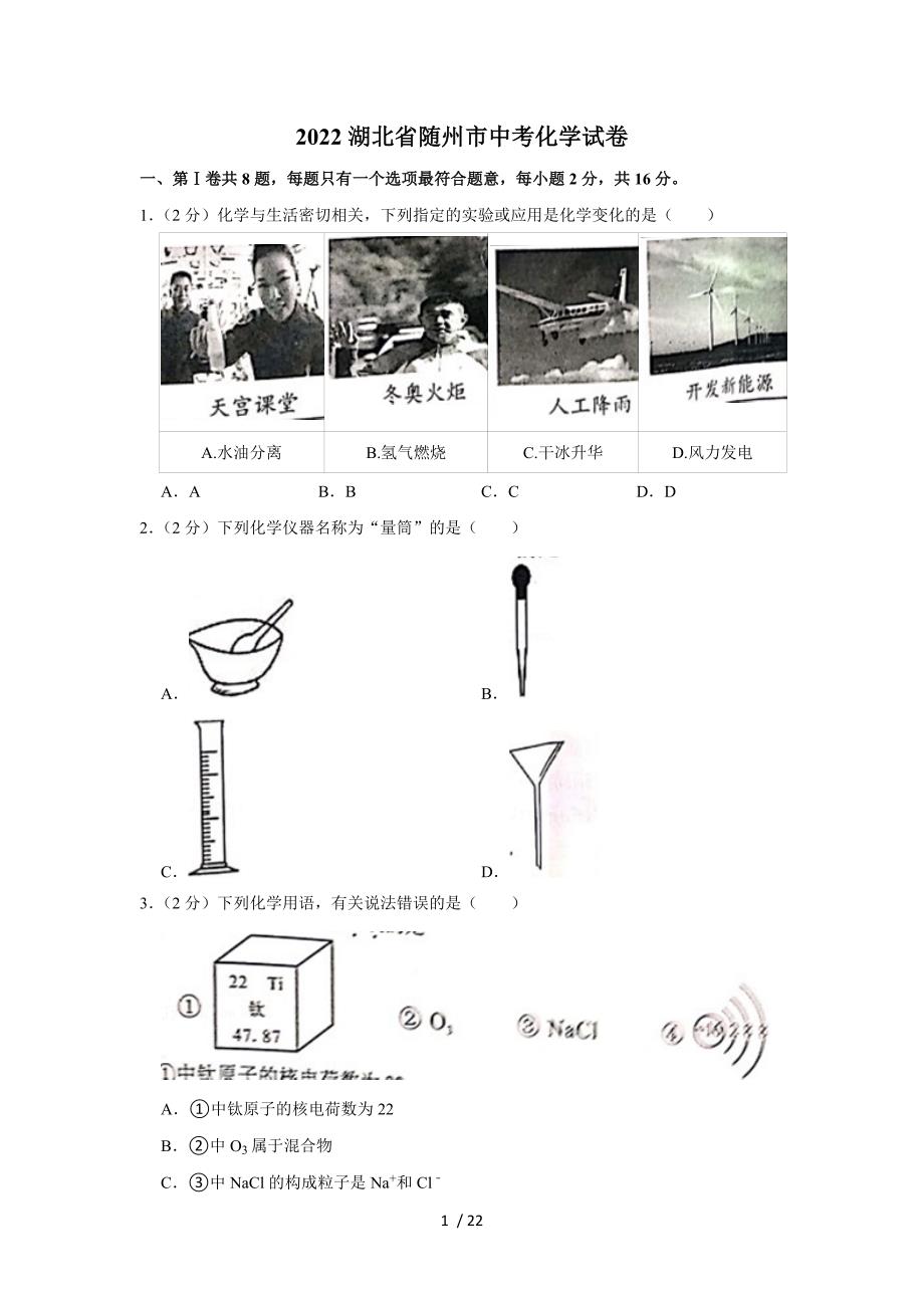 2022湖北省隨州市中考化學(xué)試卷_第1頁(yè)