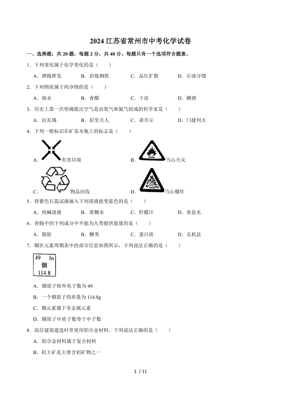 2024江蘇省常州市中考化學(xué)試卷_第1頁