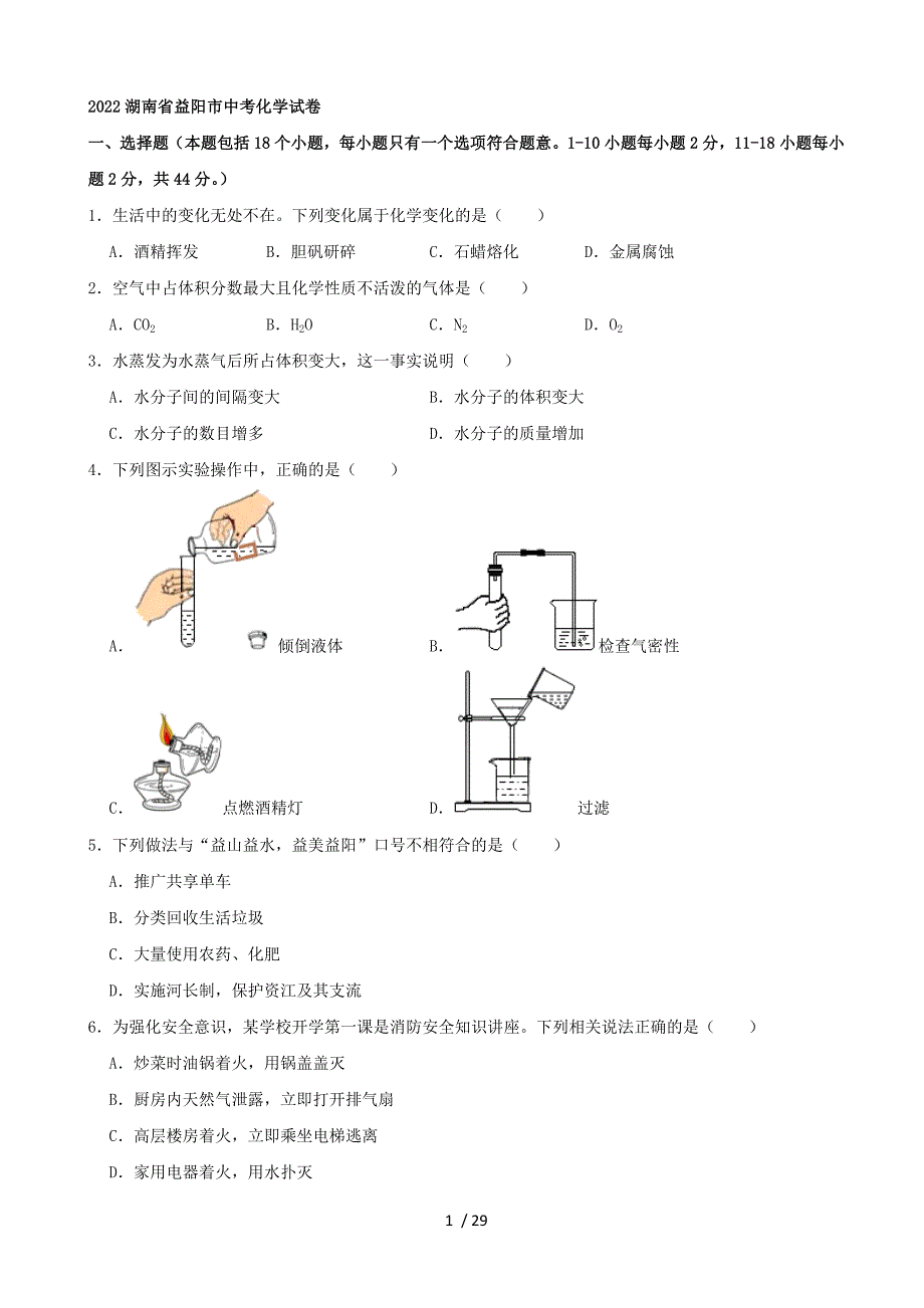 2022湖南省益陽市中考化學(xué)真題_第1頁