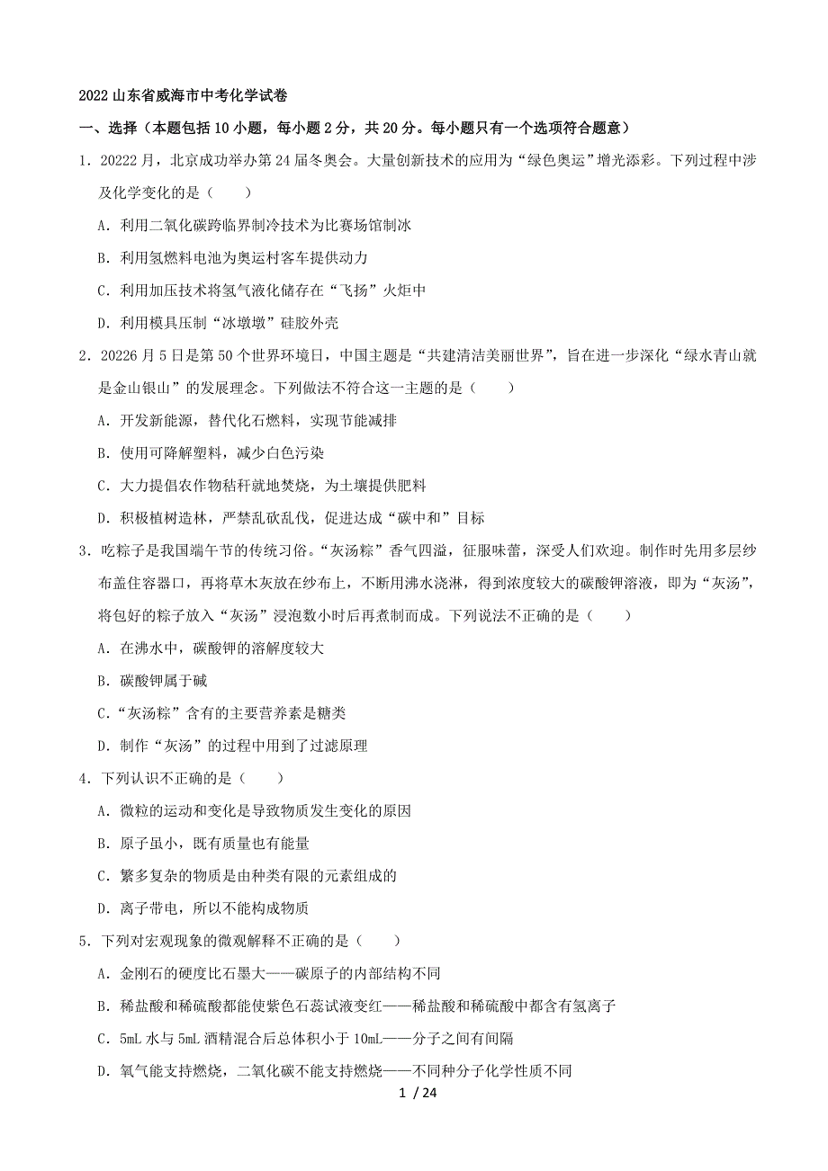 2022山東省威海市中考化學(xué)真題_第1頁