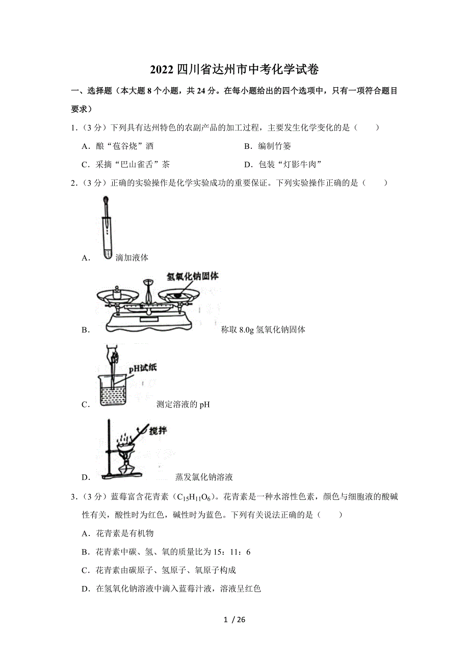 2022四川省達(dá)州市中考化學(xué)試卷_第1頁