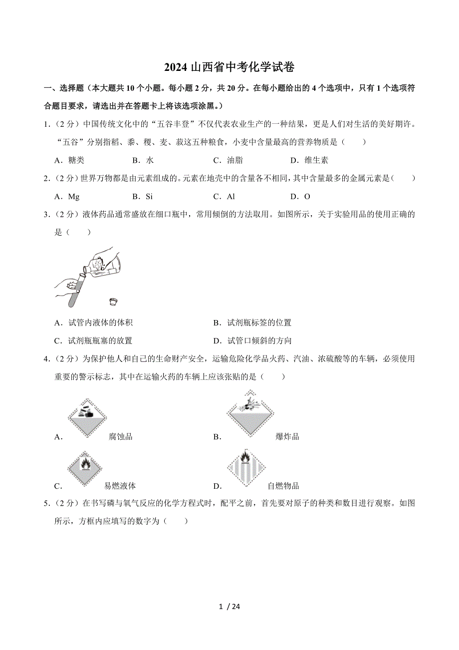 2024山西省中考化學(xué)試卷+答案_第1頁(yè)